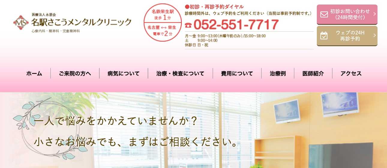 【2025年最新】名古屋市の自律神経失調症治療におすすめのクリニック10選｜名駅さこうメンタルクリニック