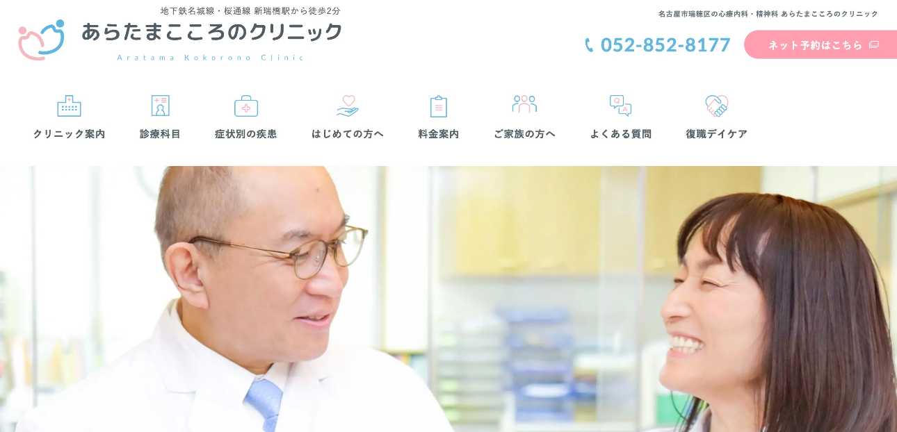 【2025年最新】名古屋市の自律神経失調症治療におすすめのクリニック10選｜あらたまこころのクリニック