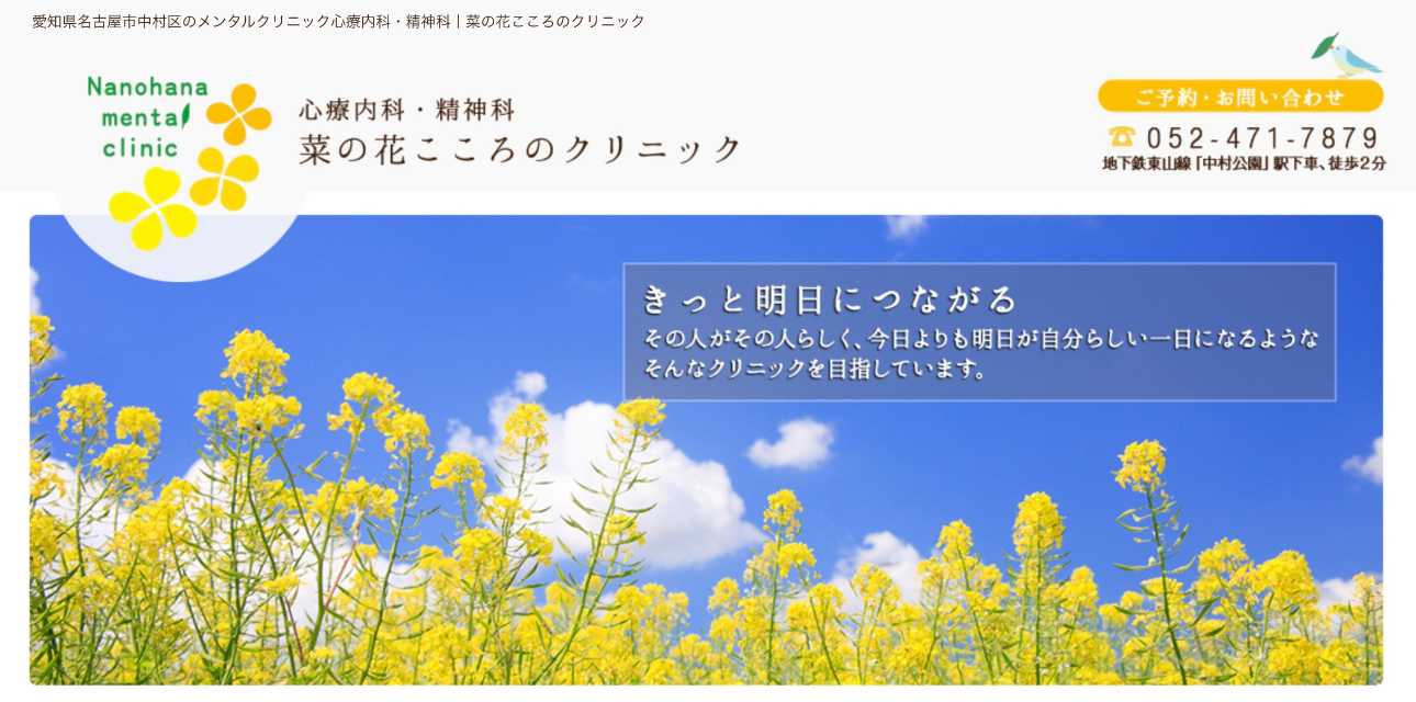 【2025年最新】名古屋市の自律神経失調症治療におすすめのクリニック10選｜菜の花こころのクリニック