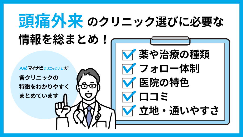 頭痛外来クリニック選びに必要な情報とは｜東京都の頭痛外来におすすめのクリニック9選｜頭痛の種類や原因も解説