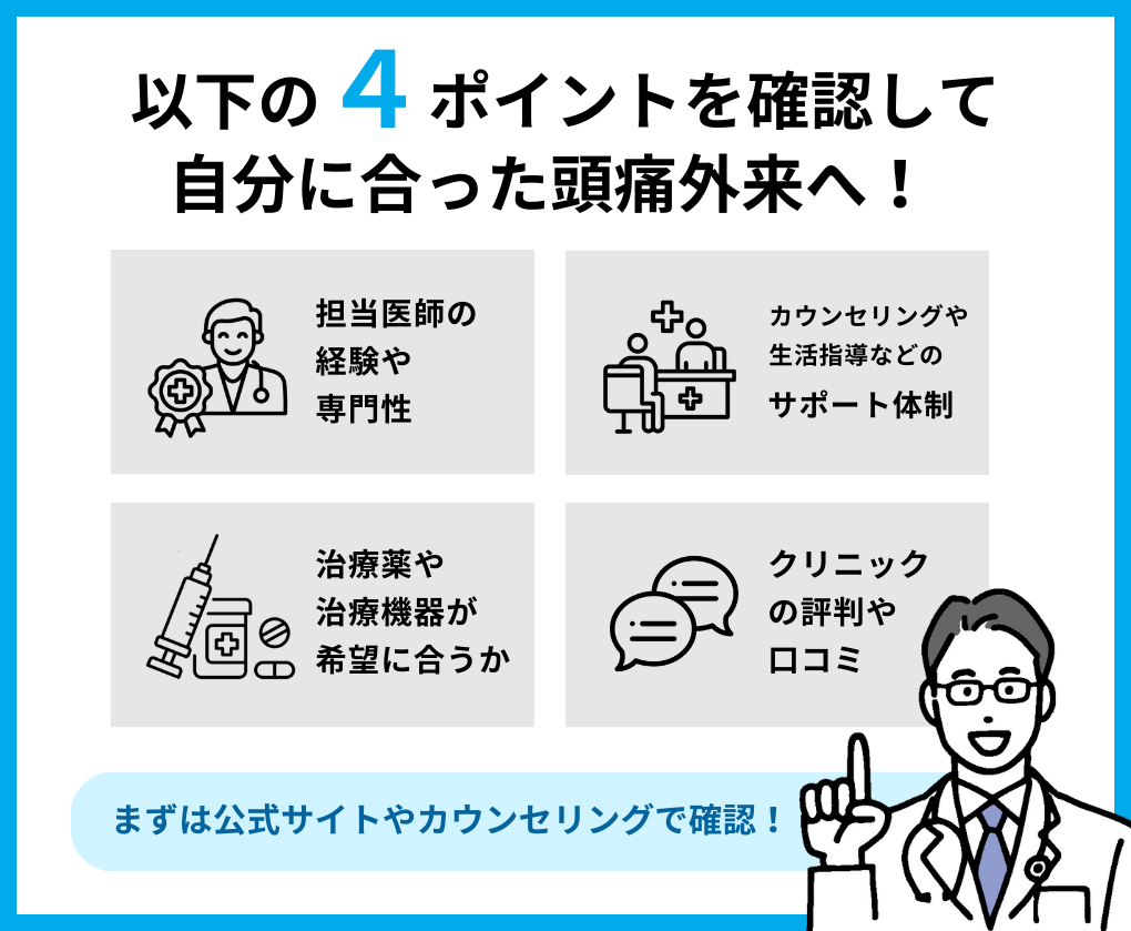 頭痛外来クリニック選び4つのポイント｜東京都の頭痛外来におすすめのクリニック9選｜頭痛の種類や原因も解説