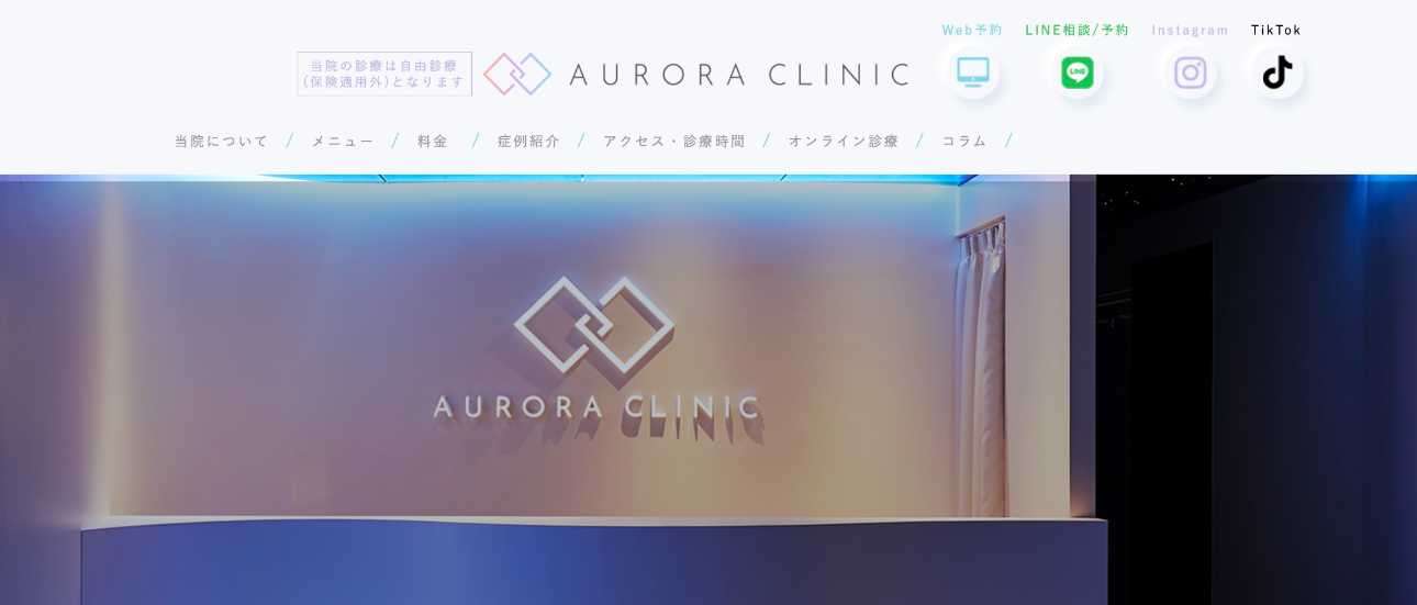 【2025年最新】新宿周辺のピコレーザーにおすすめのクリニック10選｜AURORA CLINIC