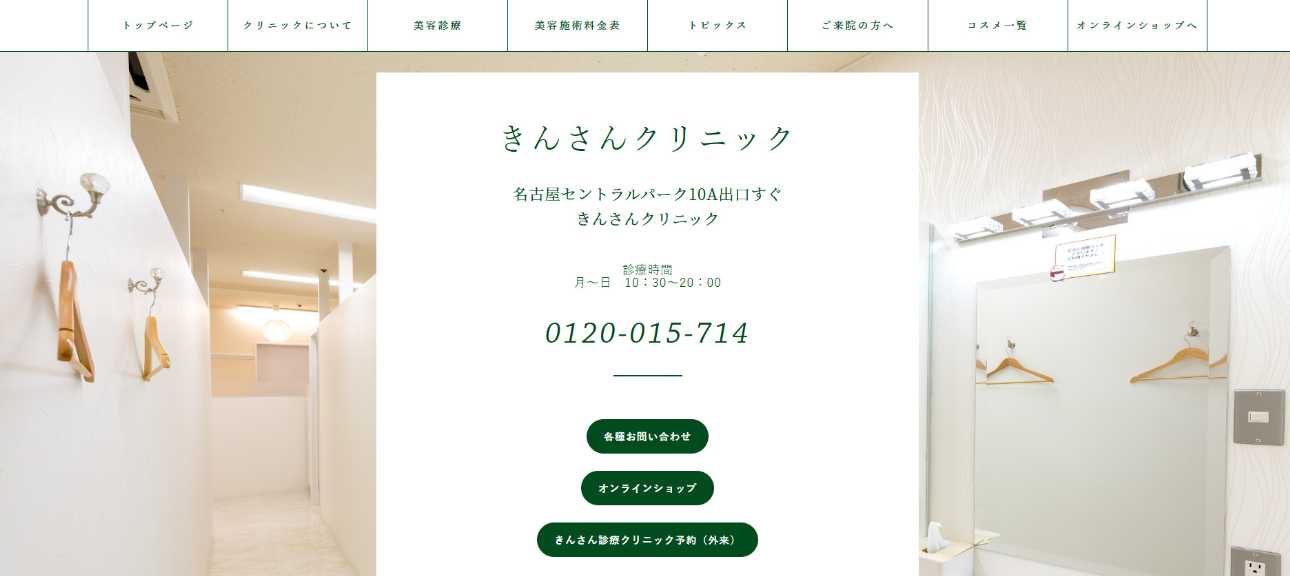 【2025年最新】名古屋市の全身脱毛におすすめのクリニック10選｜きんさんクリニック