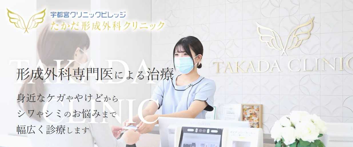 【2025年最新】宇都宮市のメンズ脱毛におすすめのクリニック5選|たかだ形成外科クリニック