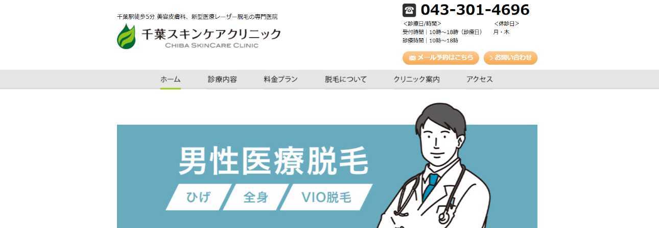 【2025年最新】千葉市のメンズ脱毛におすすめのクリニック5選｜千葉スキンケアクリニック