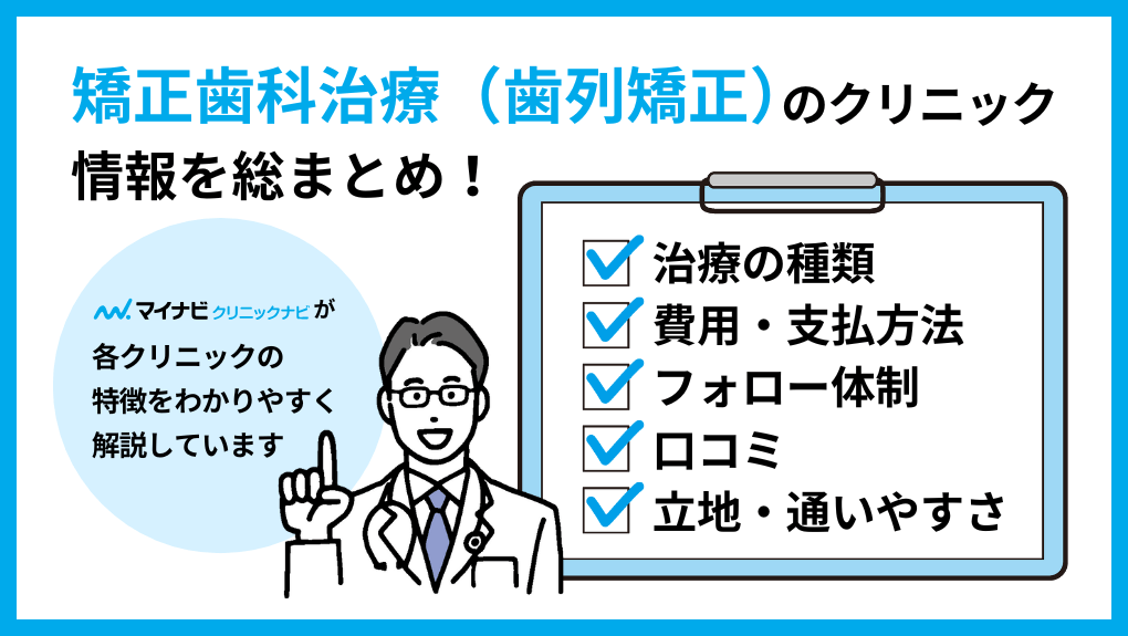 矯正歯科治療（歯列矯正）を受ける歯科クリニック選びに必要な情報とは｜東京都の矯正歯科治療（歯列矯正）におすすめの歯科クリニック16選