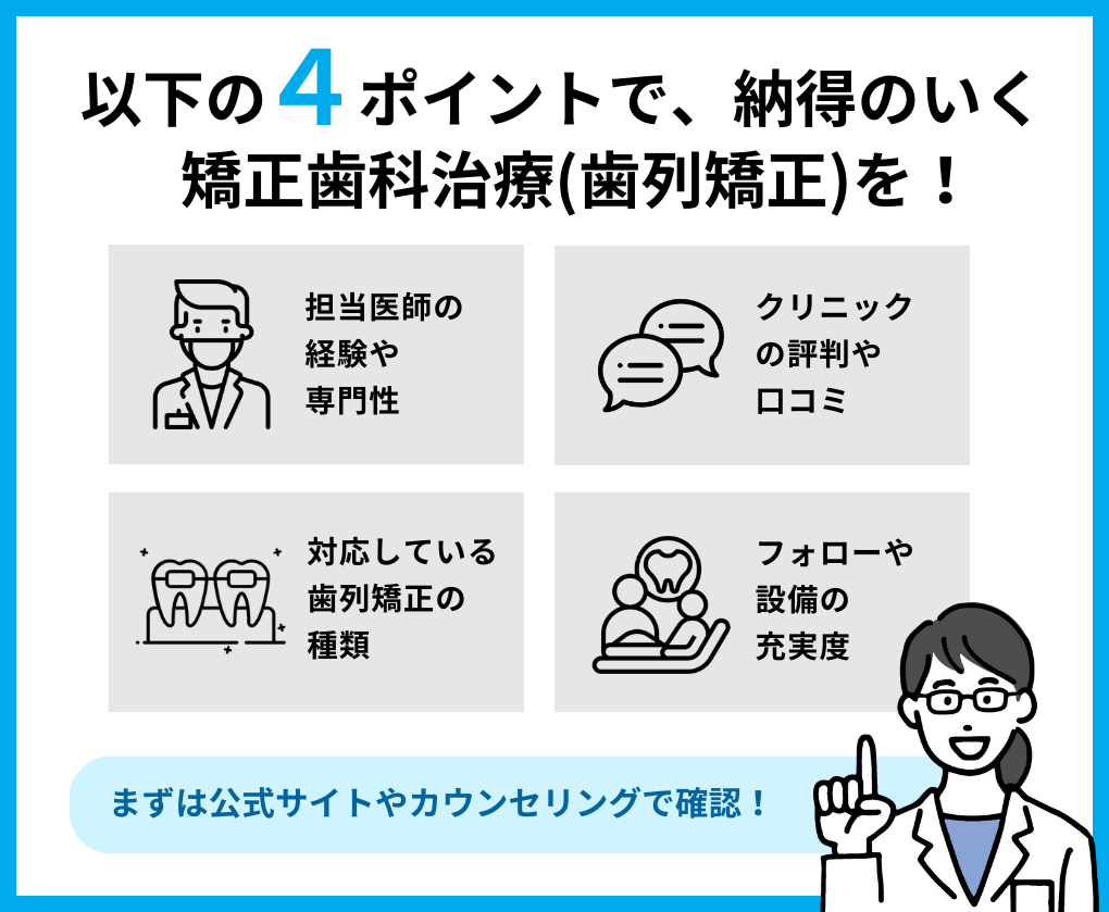 矯正歯科治療（歯列矯正）歯科クリニック選び4つのポイント｜東京都の矯正歯科治療（歯列矯正）におすすめの歯科クリニック16選