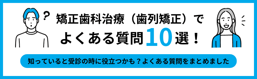 矯正歯科治療（歯列矯正）についてのよくある質問10選｜東京都の矯正歯科治療（歯列矯正）におすすめの歯科クリニック16選