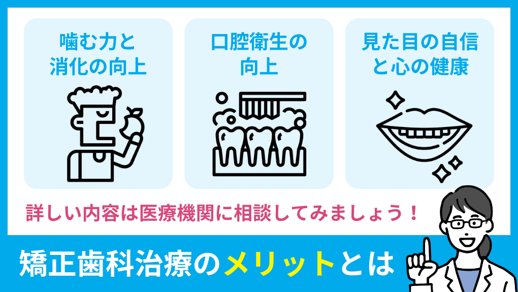 矯正歯科治療（歯列矯正）のメリット図解｜東京都の矯正歯科治療（歯列矯正）におすすめの歯科クリニック16選