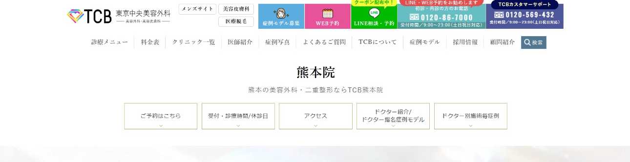 【2025年最新】熊本市の美容外科クリニックおすすめ10選｜TCB東京中央美容外科 熊本院