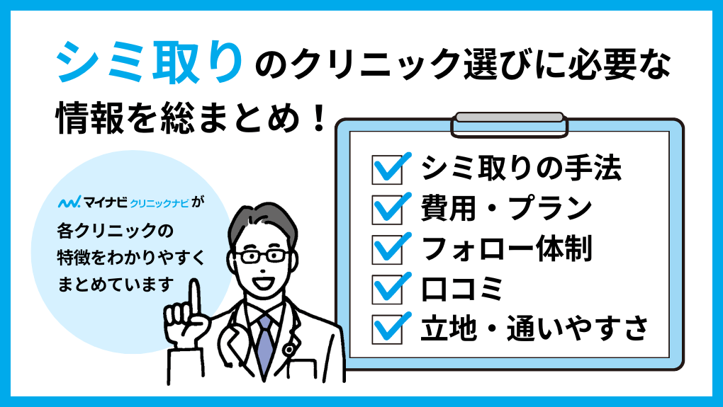 シミ取りを受けるクリニック選びに必要な情報とは|梅田のシミ取りにおすすめのクリニック10選|レーザーの解説もあり