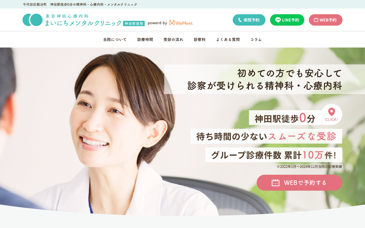 東京都の心療内科・精神科クリニックおすすめ14選 まいにちメンタルクリニック 神田駅前院