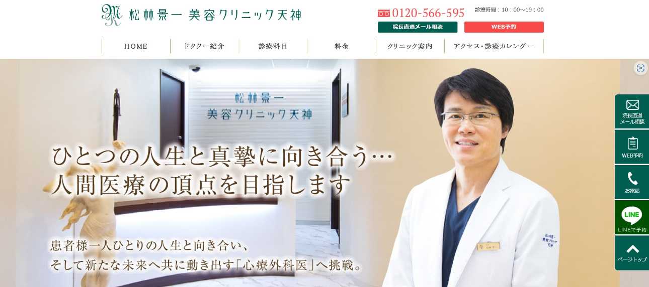 【2025年最新】福岡市の美容整形におすすめのクリニック10選｜松林景一美容クリニック天神