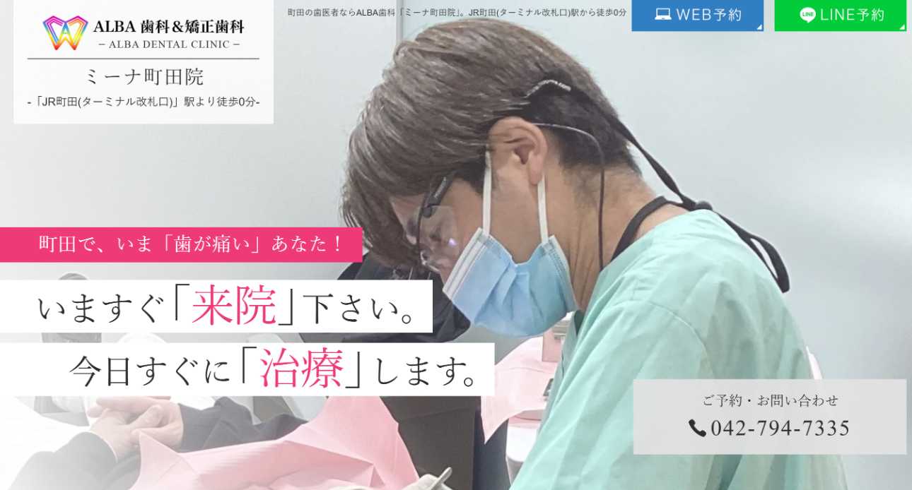 町田市の歯医者おすすめ10選|ALBA歯科&矯正歯科 ミーナ町田院
