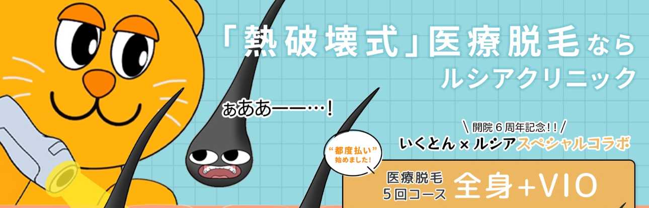 【2025年最新】広島市の全身脱毛におすすめのクリニック10選|ルシアクリニック 広島院