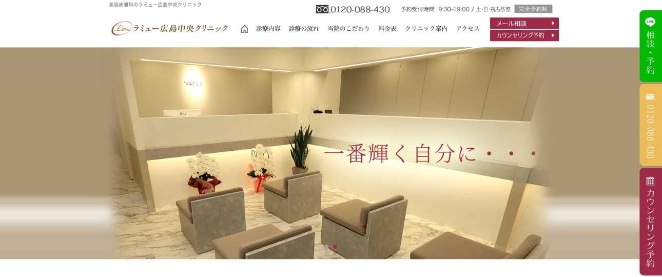 【2025年最新】広島市の全身脱毛におすすめのクリニック10選|ラミュー広島中央クリニック