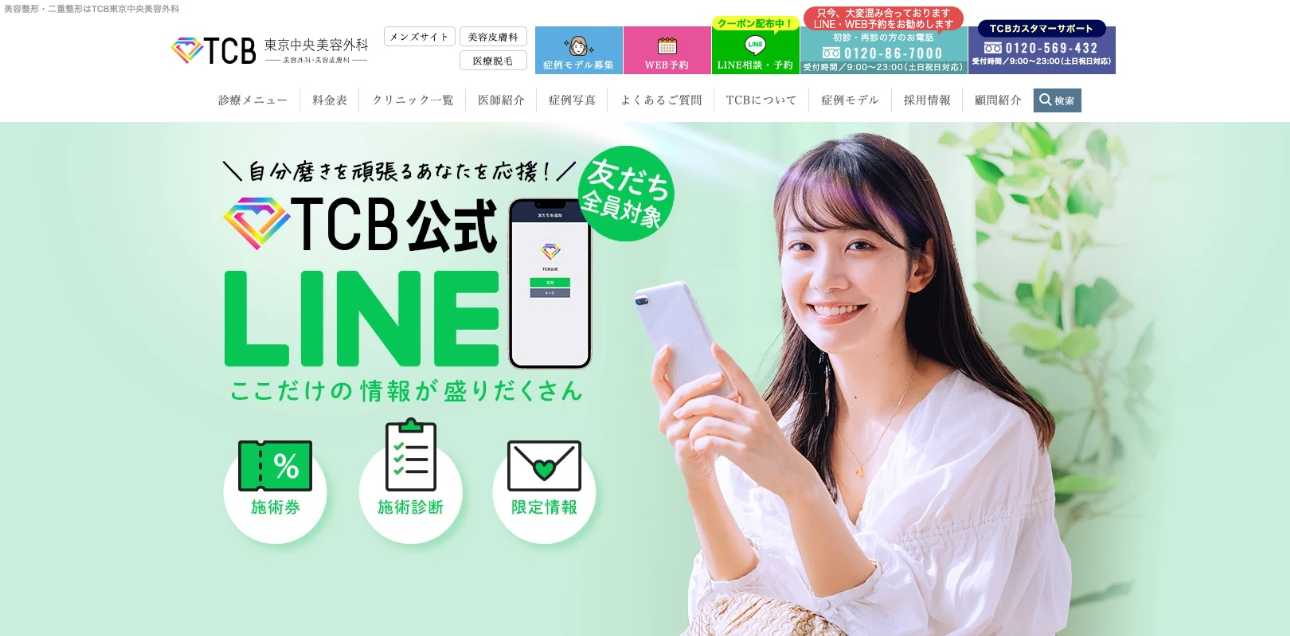 【2025年最新】広島市の全身脱毛におすすめのクリニック10選|TCB東京中央美容外科 広島院