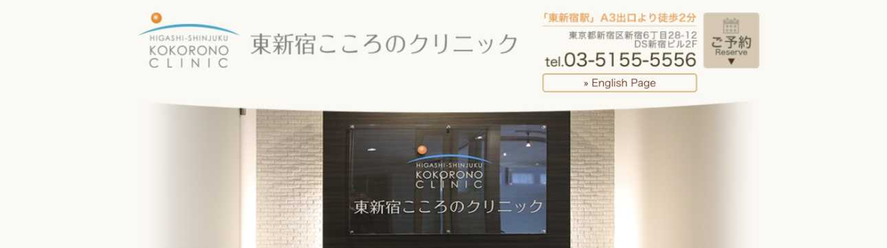 【2025年最新】新宿の自律神経失調症治療におすすめのクリニック5選|東新宿こころのクリニック