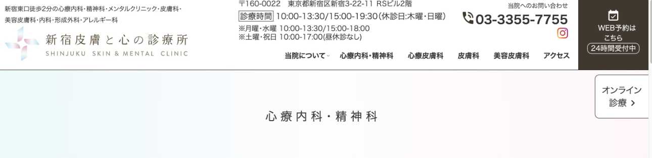 【2025年最新】新宿の自律神経失調症治療におすすめのクリニック5選|新宿皮膚と心の診療所