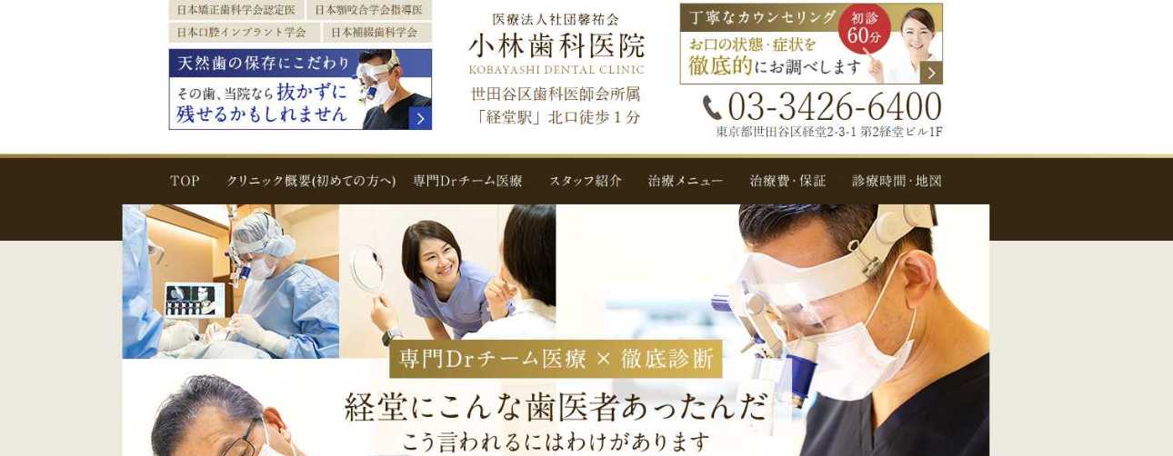世田谷区の歯医者おすすめ10選|小林歯科医院