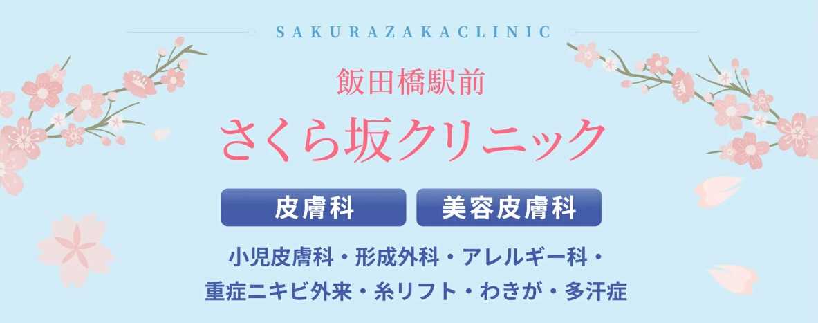 【2025年最新】東京都のニキビ跡（クレーター）治療におすすめのクリニック10選｜飯田橋駅前さくら坂クリニック