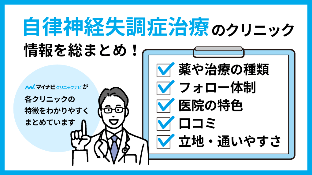 自律神経失調症治療クリニック選びに必要な情報とは｜横浜市の自律神経失調症治療におすすめのクリニック10選｜症状も解説