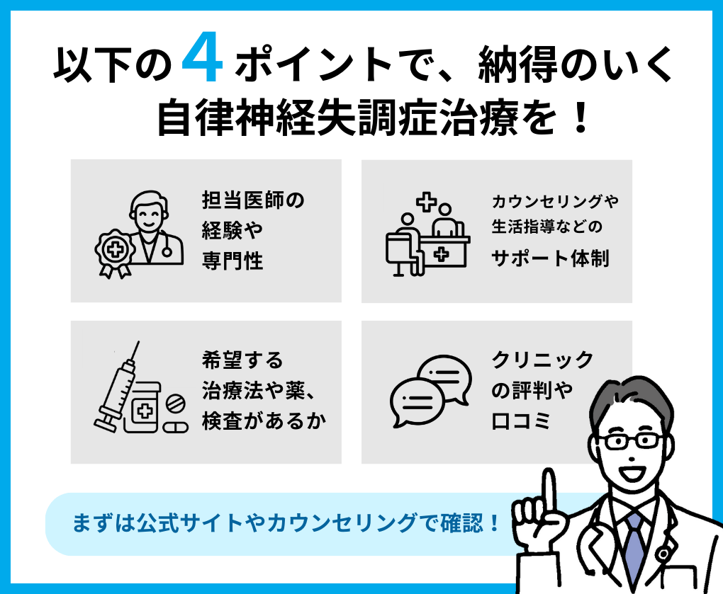 自律神経失調症治療クリニック選び4つのポイント｜東京都で評判の自律神経失調症治療におすすめのクリニック10選｜症状解説も