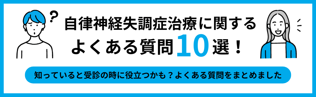 自律神経失調症についてのよくある質問10選｜横浜市の自律神経失調症治療におすすめのクリニック10選｜症状も解説