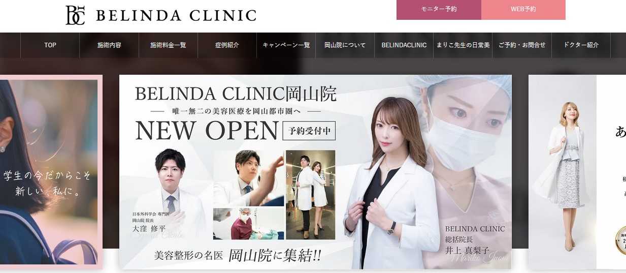 【2025年最新】岡山市の美容整形におすすめのクリニック5選｜BELINDA CLINIC 岡山院