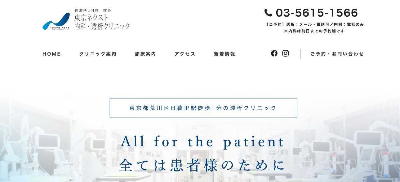 【2025年最新】東京都の夜間透析におすすめのクリニック10選｜東京ネクスト内科・透析クリニック