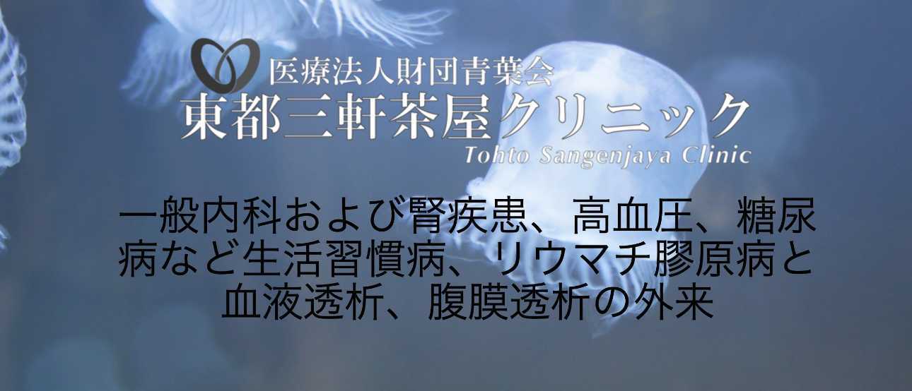 【2025年最新】東京都の夜間透析におすすめのクリニック10選｜東都三軒茶屋クリニック