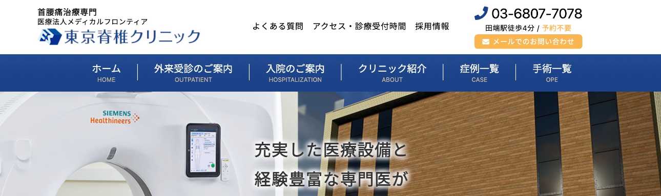 【2025年最新】東京都のペインクリニックおすすめ10選｜東京脊椎クリニック