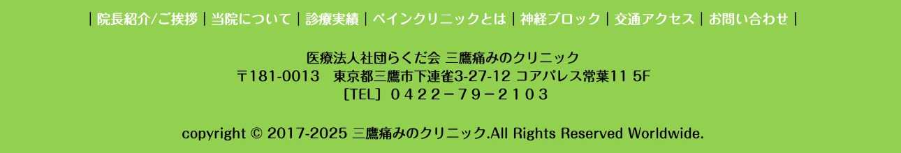 【2025年最新】東京都のペインクリニックおすすめ10選｜三鷹痛みのクリニック