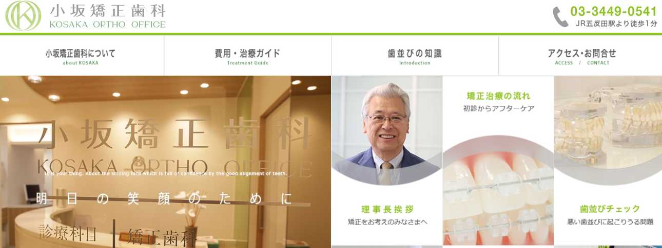 【2025年最新】五反田周辺の矯正歯科治療におすすめの歯科クリニック10選|小坂矯正歯科