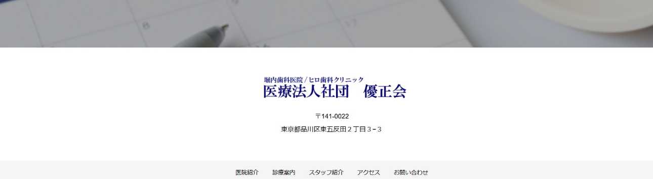 【2025年最新】五反田周辺の矯正歯科治療におすすめの歯科クリニック10選|堀内歯科医院