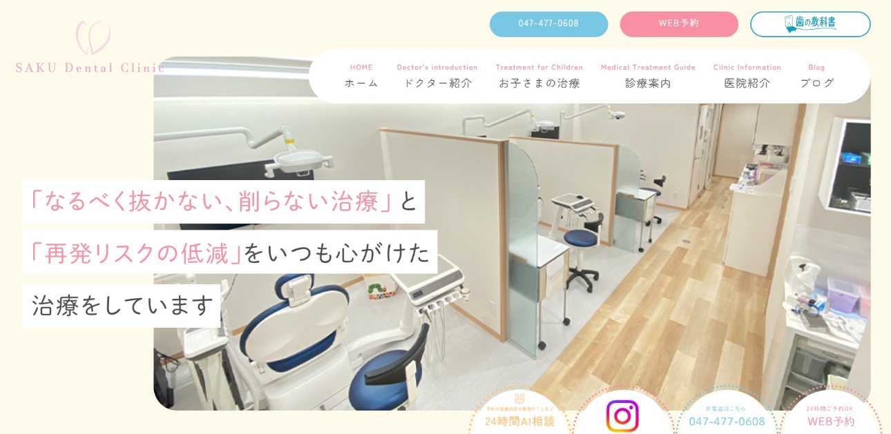 千葉県習志野市の歯医者おすすめ10選｜SAKU DENTAL CLINIC