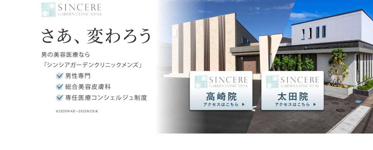 【2025年最新】群馬県のメンズ脱毛におすすめのクリニック5選｜シンシアガーデンクリニック 高崎院