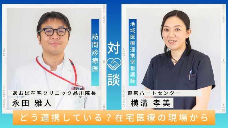 インタビュー記事：【どう連携している？在宅医療の現場から】あおば在宅クリニック品川院長・永田雅人先生×東京ハートセンター地域医療連携室 看護師・横溝孝美さん