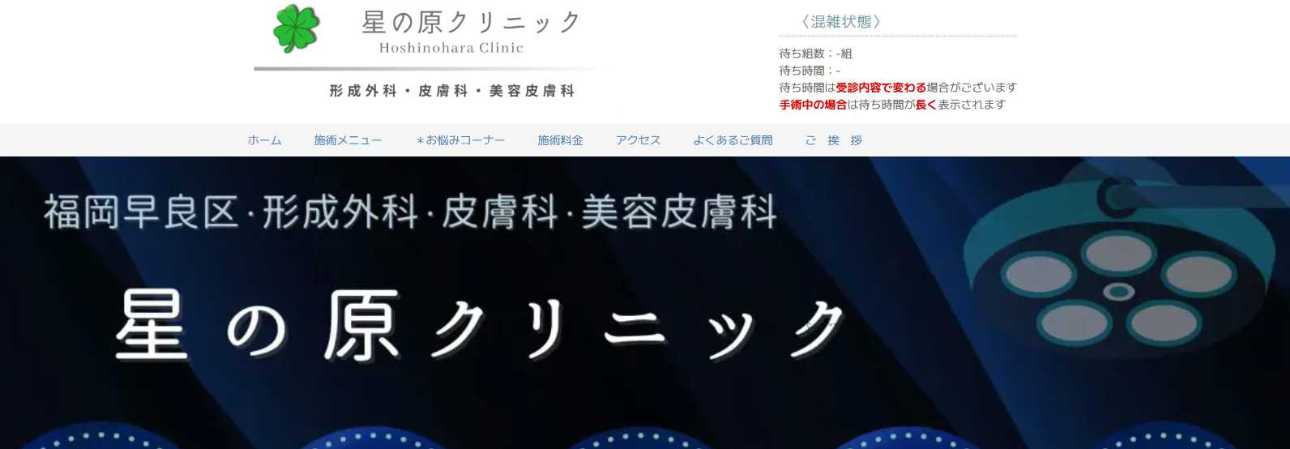 福岡市のヒゲ脱毛におすすめのクリニック10選|星の原クリニック