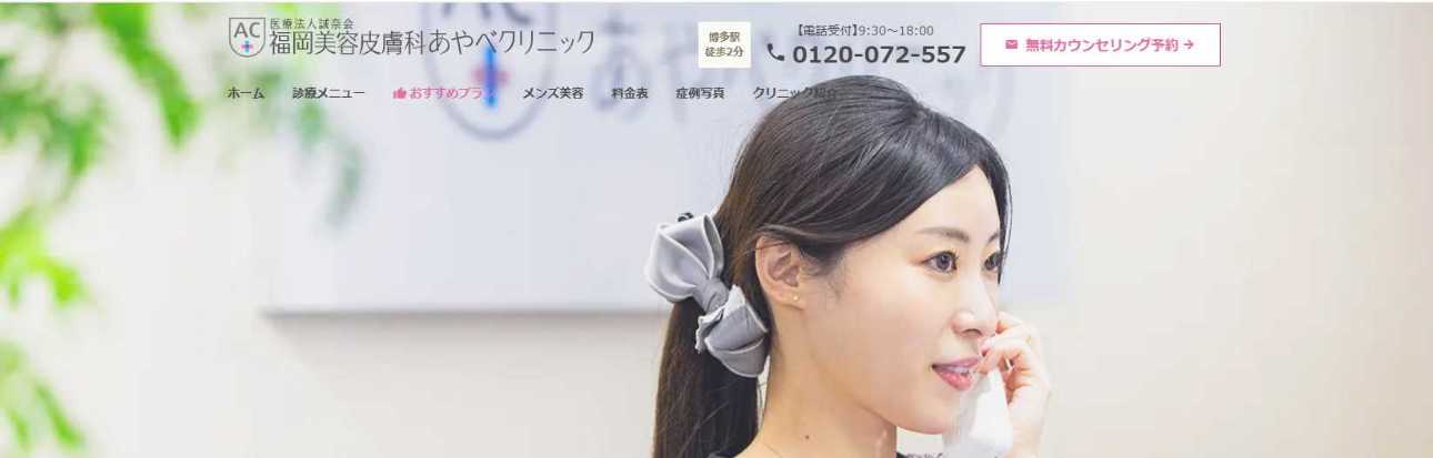 福岡市のヒゲ脱毛におすすめのクリニック10選|福岡美容皮膚科あやべクリニック