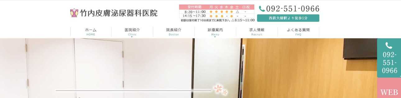 福岡市のヒゲ脱毛におすすめのクリニック10選|竹内皮膚泌尿器科医院