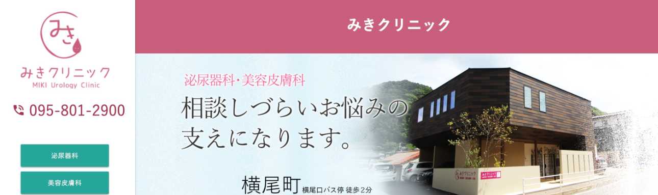 【2025年最新】長崎県のメンズ脱毛におすすめのクリニック5選｜みきクリニック