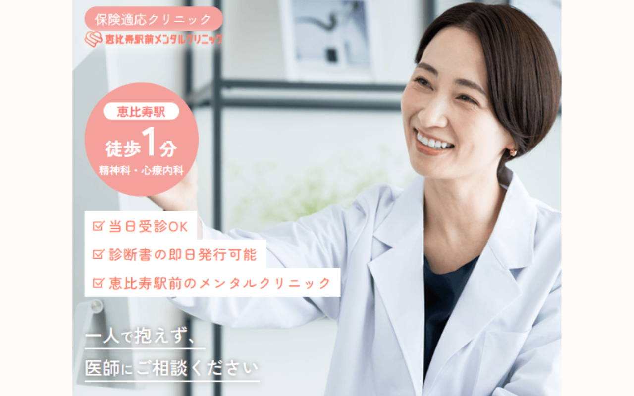 東京都の心療内科・精神科クリニックおすすめ14選|恵比寿駅前メンタルクリニック