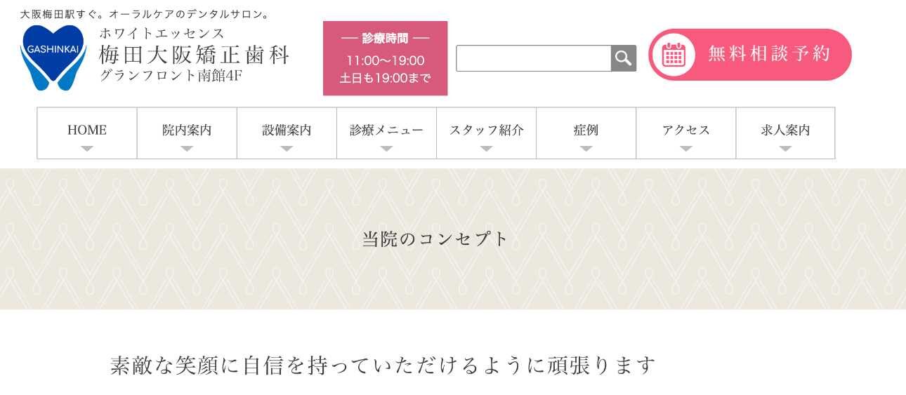 【2025年最新】梅田周辺の矯正歯科治療（歯列矯正）におすすめの歯科クリニック10選｜ホワイトエッセンス梅田大阪矯正歯科