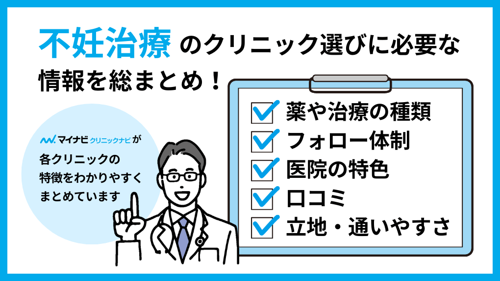 不妊治療を受けるクリニック選びに必要な情報とは|盛岡市の不妊治療におすすめのクリニック5選|金額やステップも解説