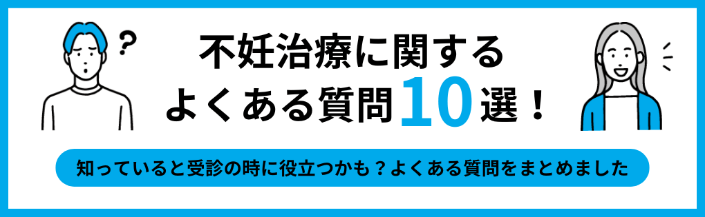 不妊治療についてのよくある質問10選|盛岡市の不妊治療におすすめのクリニック5選|金額やステップも解説