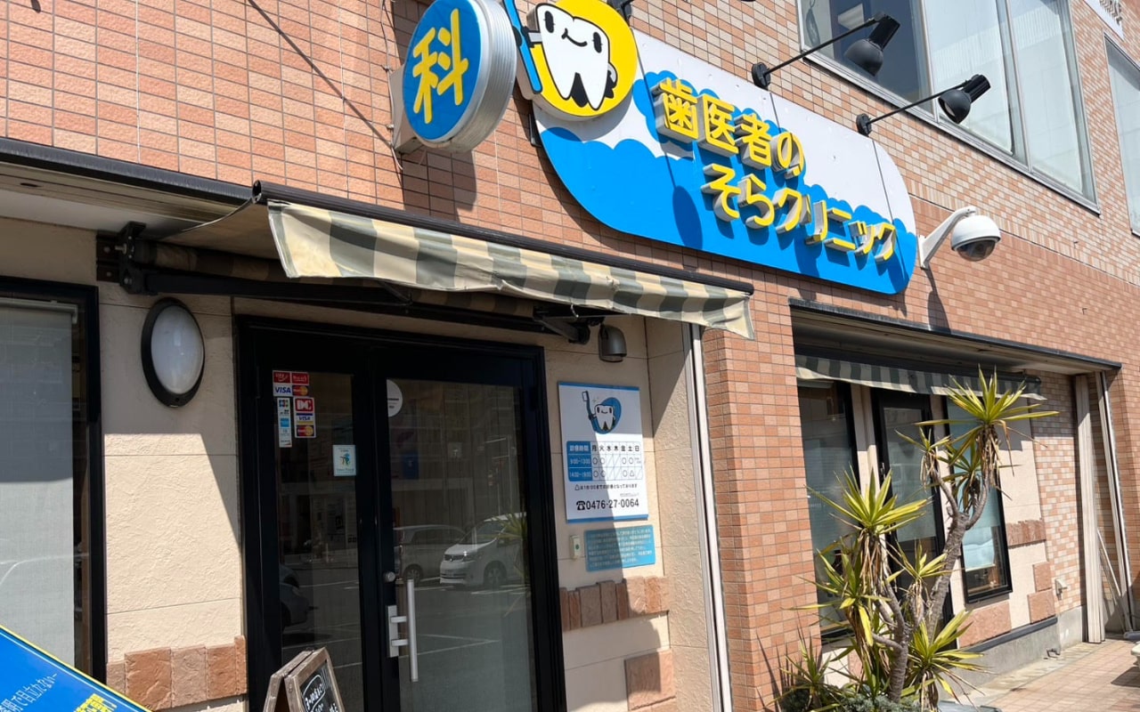 成田市のマウスピース型矯正におすすめの歯科クリニック6選|歯医者のそらクリニック