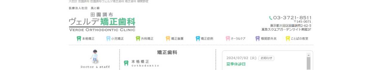 大田区の矯正歯科治療(歯列矯正)におすすめの歯科クリニック10選|ヴェルデ矯正歯科