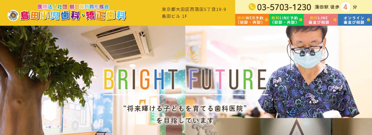 大田区の矯正歯科治療(歯列矯正)におすすめの歯科クリニック10選|島田歯科医院