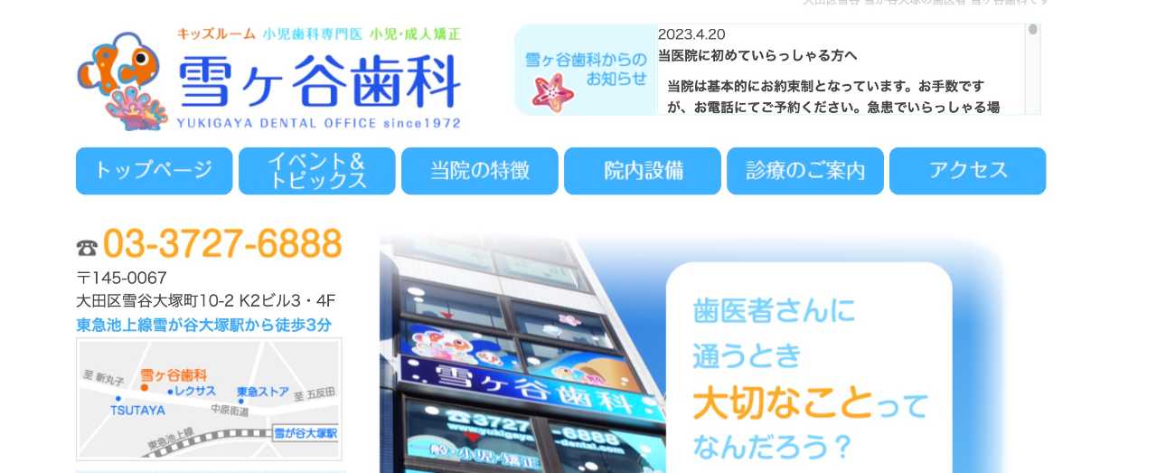 大田区の矯正歯科治療(歯列矯正)におすすめの歯科クリニック10選|雪ヶ谷歯科